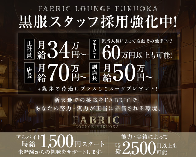 FABRIC LOUNGE 福岡（ファブリック ラウンジ）のキャバクラボーイ・黒服求人