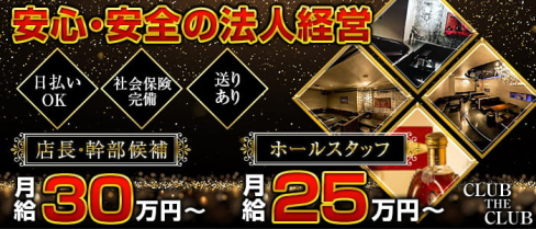 CLUB THE CLUB(クラブザクラブ)【公式男性求人情報】(豊橋)のボーイ・男性求人