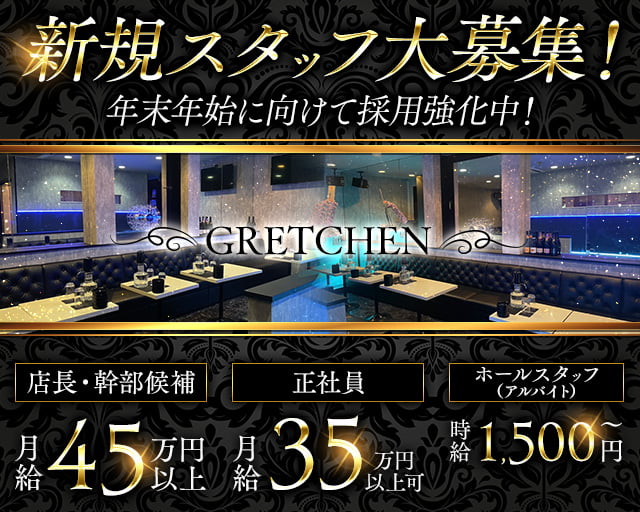 【朝キャバ・昼キャバ】GRETCHEN(グレッチェン)の昼キャバ・朝キャバボーイ・黒服求人