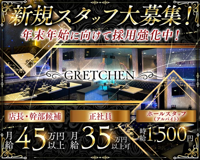 【朝キャバ・昼キャバ】GRETCHEN（グレッチェン）の昼キャバ・朝キャバボーイ・黒服求人