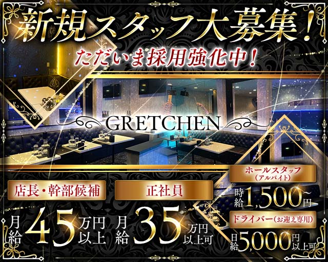 【朝・昼】GRETCHEN（グレッチェン）の昼キャバ・朝キャバボーイ・黒服求人