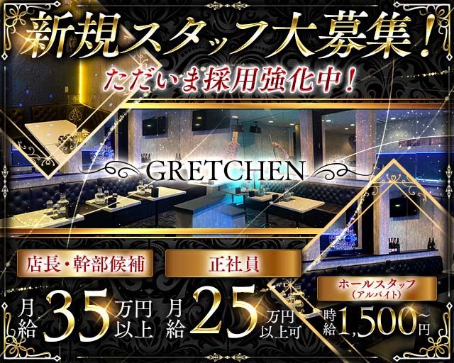 【朝・昼】GRETCHEN（グレッチェン）の昼キャバ・朝キャバボーイ・黒服求人