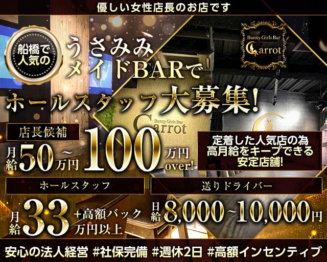 Bunny Girls Bar Carrot（キャロット）のガールズバーボーイ・黒服求人