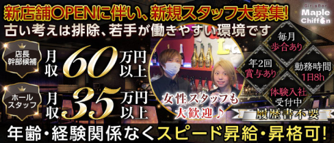 Girls Bar Maple Chiffon(メープルシフォン)【公式男性求人情報】(新橋)のボーイ・男性求人