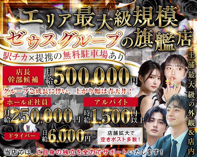 【土浦】New Zeus 〜ニューゼウス〜 の男性求人【ジョブショコラ】