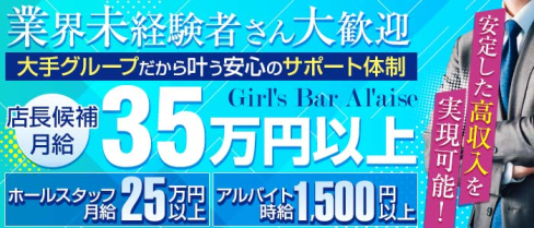Girl's Bar Al'aise(アレーズ)野毛・桜木町店【公式男性求人】(桜木町)のボーイ・男性求人