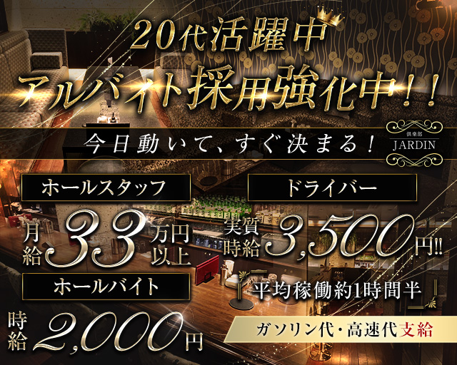 倶楽部 JARDIN（ジャルダン）のラウンジボーイ・黒服求人