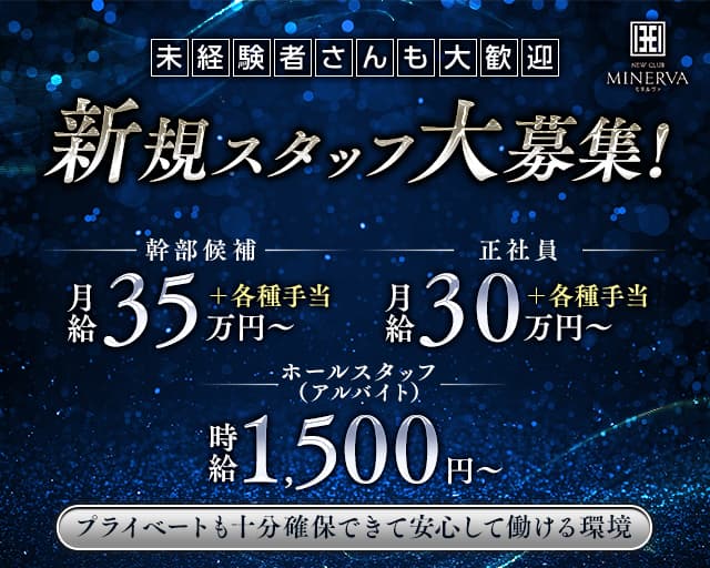 【安城】NEW CLUB MINERVA -ミネルヴァ-のキャバクラボーイ・黒服求人