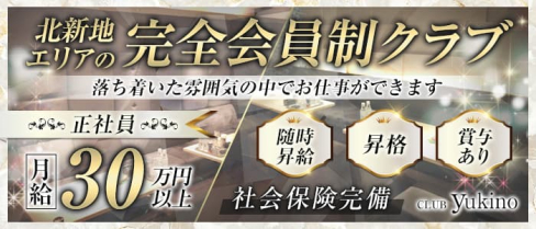 club yukino(ユキノ)【公式求人・体入情報】(北新地)のボーイ・男性求人