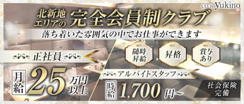 club yukino(ユキノ)【公式男性求人情報】(北新地)のボーイ・男性求人