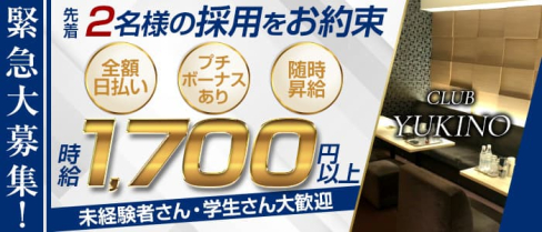 club yukino(ユキノ)【公式男性求人】(北新地)のボーイ・男性求人