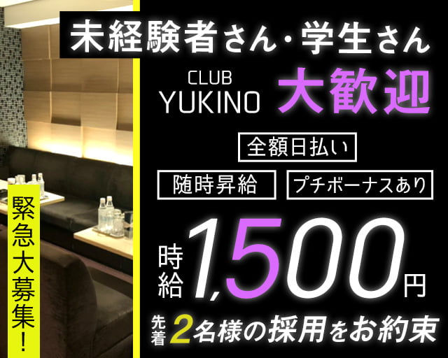 club yukino（ユキノ）のスナックボーイ・黒服求人