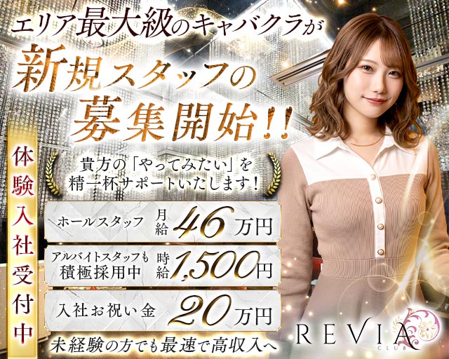 【高円寺駅】CLUB REVIA（レビア）のキャバクラボーイ・黒服求人