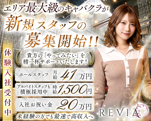 【高円寺駅】CLUB REVIA（レビア）のキャバクラボーイ・黒服求人