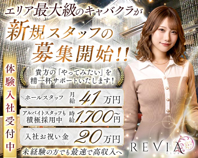 【高円寺駅】CLUB REVIA（レビア）のキャバクラボーイ・黒服求人