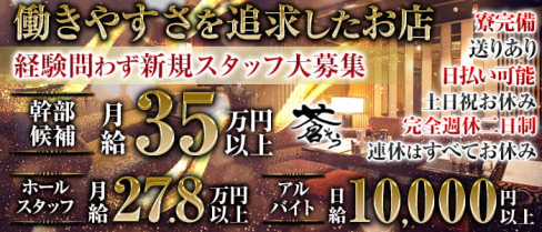 祇園 蒼 (そう)【公式男性求人情報】(祇園)のボーイ・男性求人