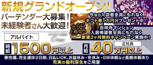 コンカフェ&Bar Cross(クロス)【公式求人・体入情報】(吉祥寺)のボーイ・男性求人