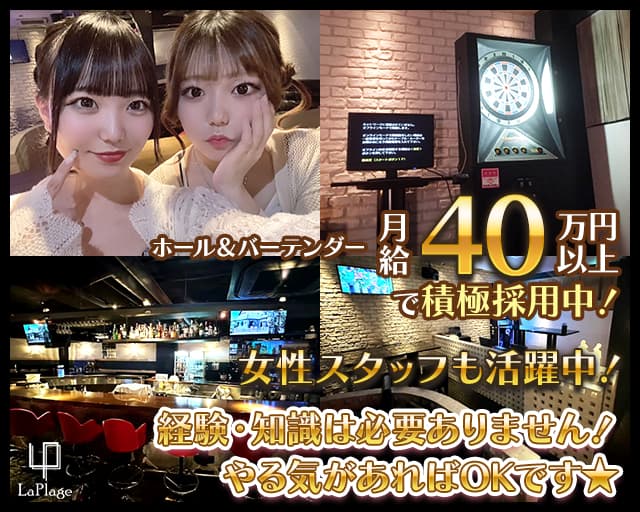【夜・昼】Cafe＆Bar LaPlage（ラプラージュ）のガールズバーボーイ・黒服求人