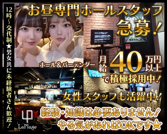 【夜・昼】Cafe＆Bar LaPlage（ラプラージュ）のガールズバーボーイ・黒服求人