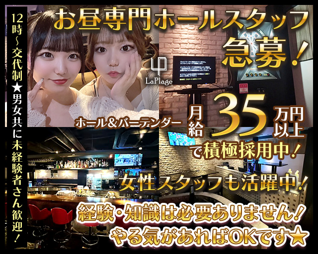 【夜・昼】Cafe＆Bar LaPlage（ラプラージュ）のガールズバーボーイ・黒服求人