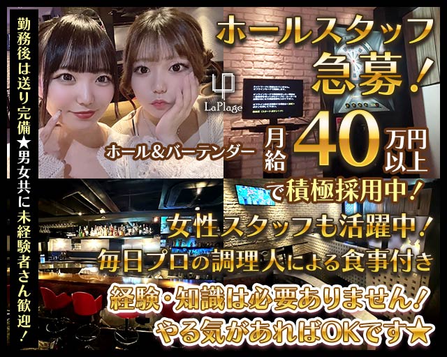 Cafe＆Bar LaPlage（ラプラージュ）のガールズバーボーイ・黒服求人