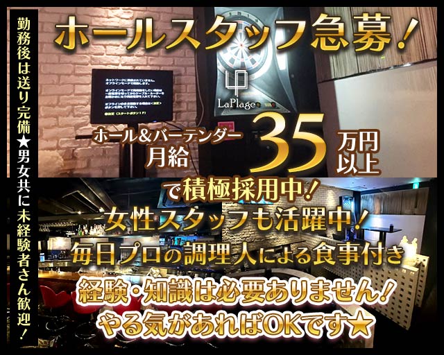 Cafe＆Bar LaPlage（ラプラージュ）のガールズバーボーイ・黒服求人