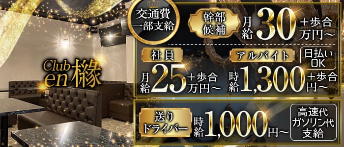 Club en 櫞（エン）のラウンジボーイ・黒服求人