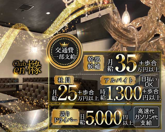 Club en 櫞（エン）の求人情報