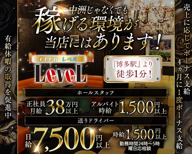 CLUB LEVEL（レベル）の求人情報