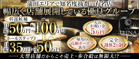 Club LUNA(ルーナ)【公式求人・体入情報】(蒲田)のボーイ・男性求人