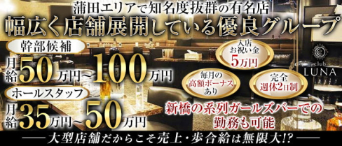 Club LUNA(ルーナ)【公式求人】(蒲田)のボーイ・男性求人