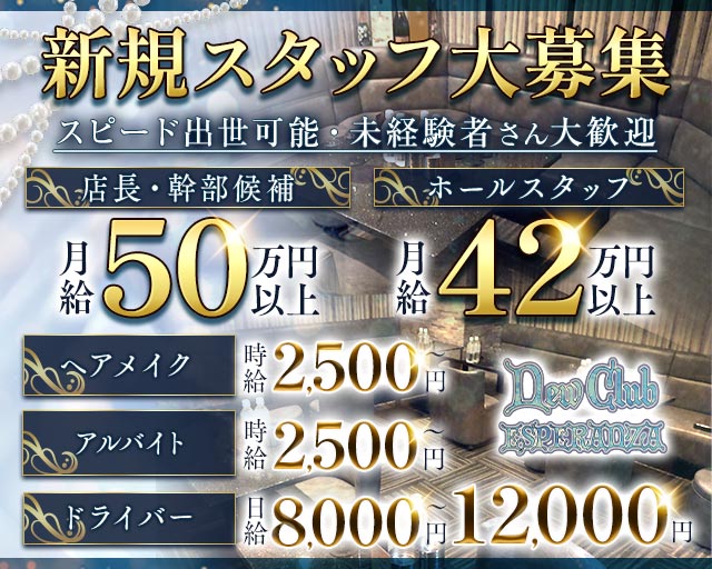 New Club Esperanza（エスペランサ）のキャバクラボーイ・黒服求人