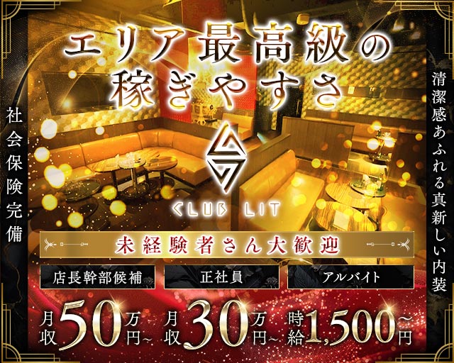 【金山】CLUB LIT（リット） の男性求人【ジョブショコラ】