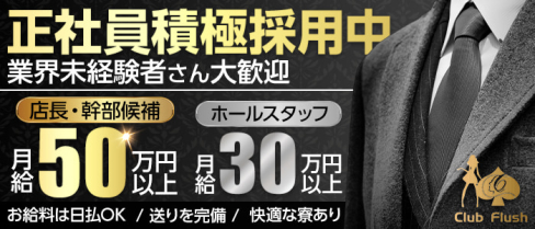 Club Flush(フラッシュ)【公式求人】(桜木町)のボーイ・男性求人