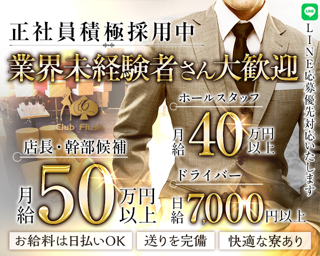 【桜木町】Club Flush（フラッシュ）のキャバクラボーイ・黒服求人