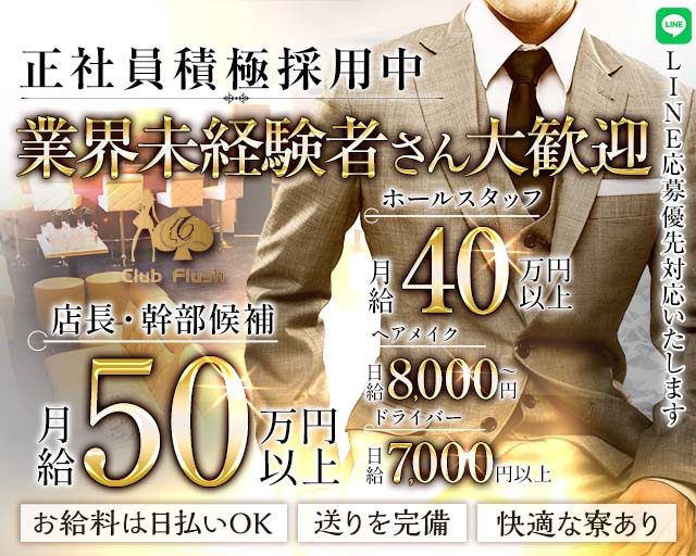 【桜木町】Club Flush（フラッシュ）のキャバクラボーイ・黒服求人