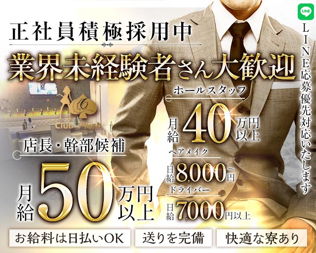 【桜木町】Club Flush（フラッシュ）のキャバクラボーイ・黒服求人