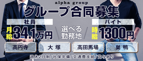 αグループ(アルファグループ)【公式求人】(中野)のボーイ・男性求人