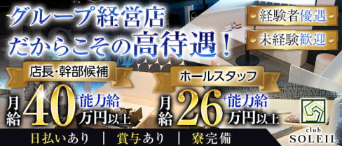 【三河安城】club SOLEIL(クラブ ソレイユ)【公式男性求人情報】(安城)のボーイ・男性求人