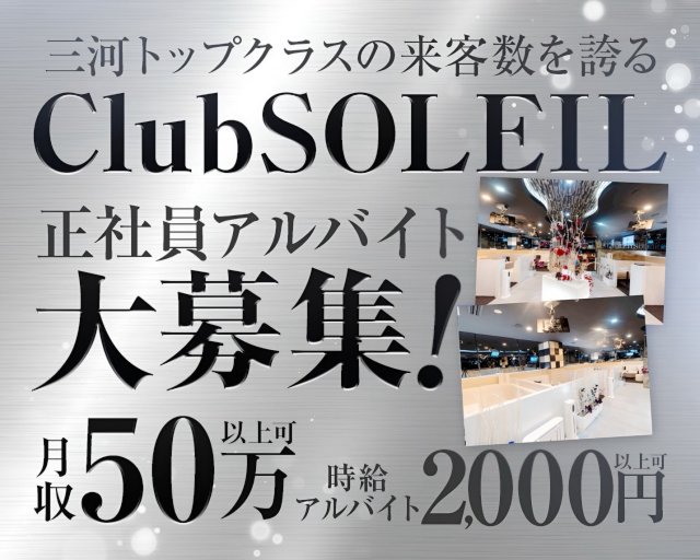 club SOLEIL（ソレイユ）のキャバクラボーイ・黒服求人