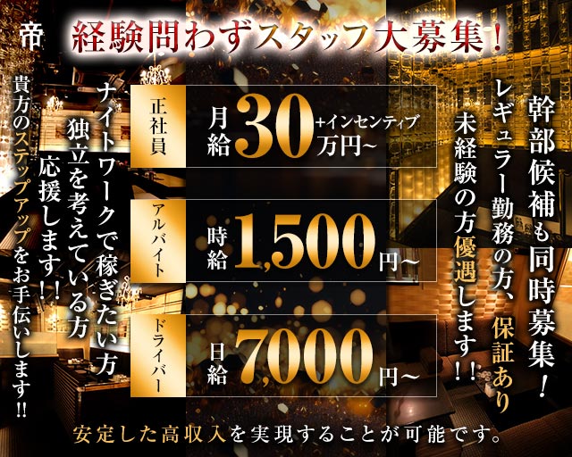 帝（ミカド）のスナックボーイ・黒服求人