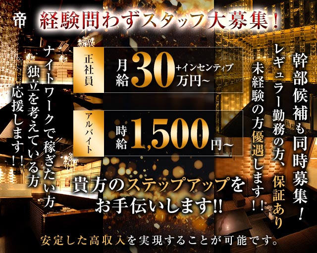 倶楽部 帝（ミカド） の男性求人【ジョブショコラ】