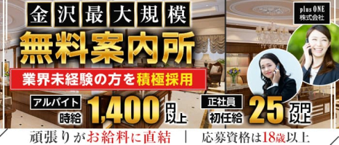 plus ONE株式会社(有料無料情報案内所)【公式求人・体入情報】(金沢)のボーイ・男性求人