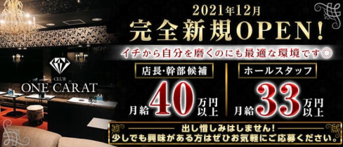 Club One Carat(ワンカラット)【公式求人・体入情報】(柏)のボーイ・男性求人