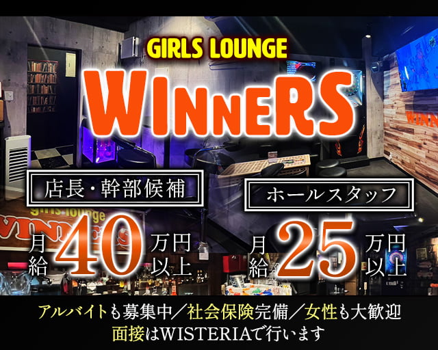 Girls Lounge WINNERSのガールズバーボーイ・黒服求人