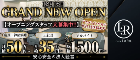 CLUB LaRa(ララ)【公式求人・体入情報】(錦)のボーイ・男性求人