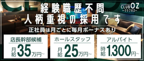 CLUB OZ(オズ)【公式男性求人】(片町)のボーイ・男性求人