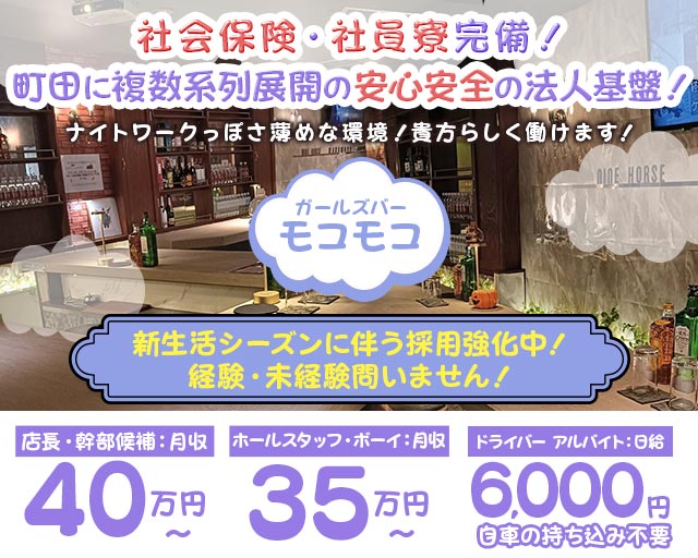 【町田】モコモコ（もこもこ）のガールズバーボーイ・黒服求人