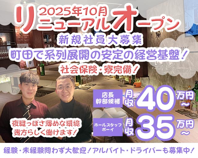 【町田】モコモコ（もこもこ）のガールズバーボーイ・黒服求人