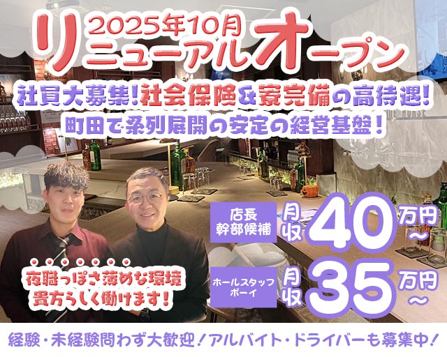 【町田】モコモコ（もこもこ）のガールズバーボーイ・黒服求人